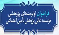 فراخوان طرح پژوهشی موسسه عالی تامین اجتماعی