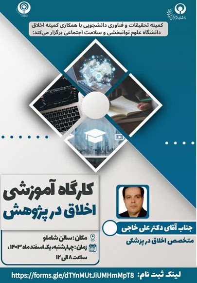 کارگاه آموزشی اخلاق در پژوهش