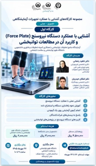 آشنایی با دستگاه نیروسنج(Force plate) و کاربرد آن در مطالعات توانبخشی