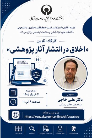 کارگاه آنلاین اخلاق در انتشار آثار پژوهشی