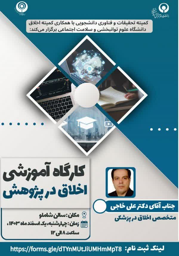 کارگاه آموزشی اخلاق در پژوهش