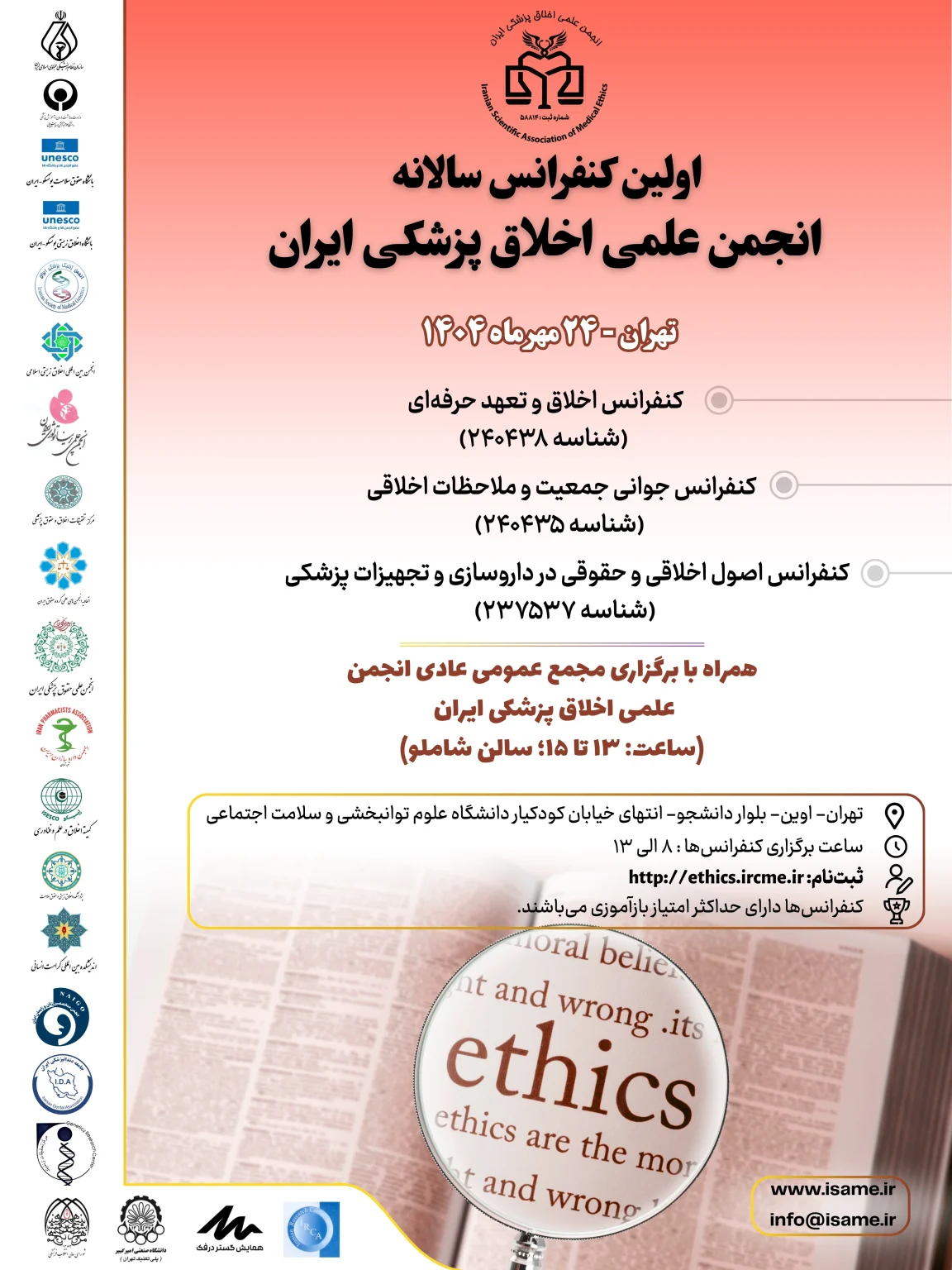 اولین کنگره سالانه انجمن علمی اخلاق پزشکی ایران