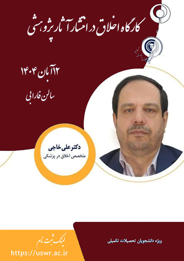 کارگاه اخلاق در انتشار آثار پژوهشی